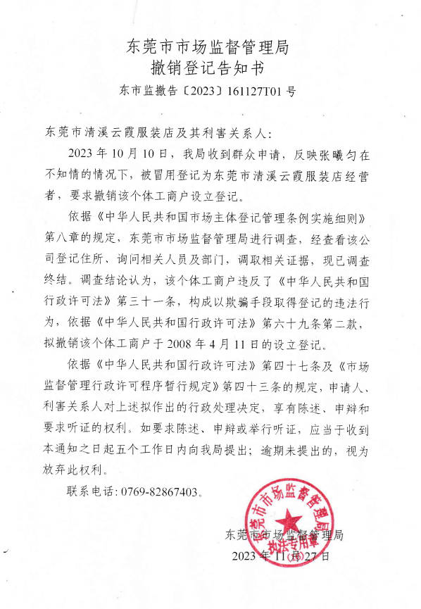 关于对东莞市清溪云霞服装店撤销登记告知公告