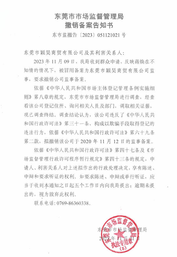东莞市颖昊商贸有限公司撤销备案告知书.jpg