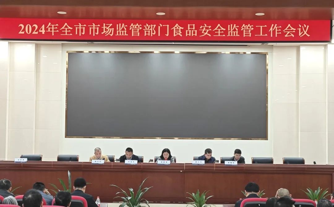2024年全市市场监管部门食品安全监管工作会议召开.jpg