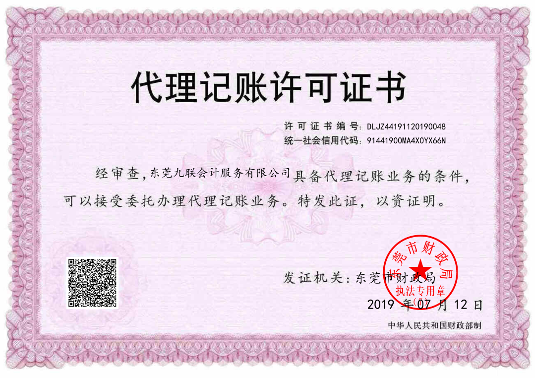 代理记账许可证
